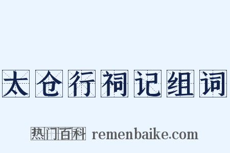 太仓行祠记组词是什么意思的图片